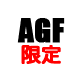 AGF限定