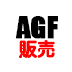 AGF販売商品