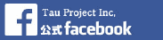 Tau Project Inc.公式facebook