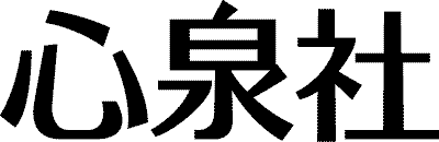 心泉社｜official logotype